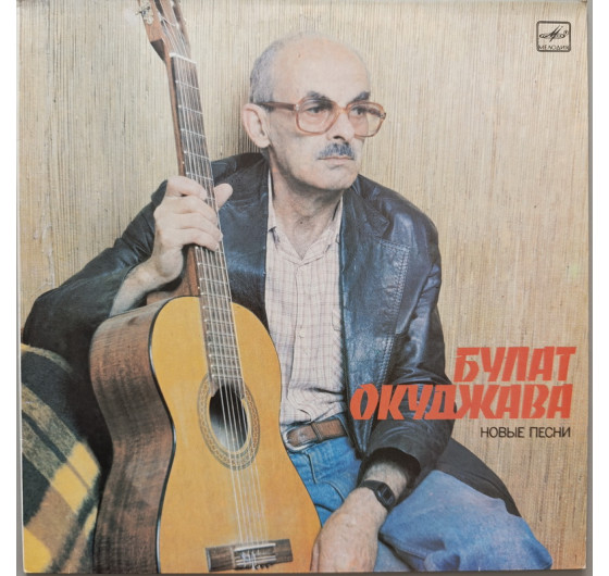 Булат Окуджава - Новые песни