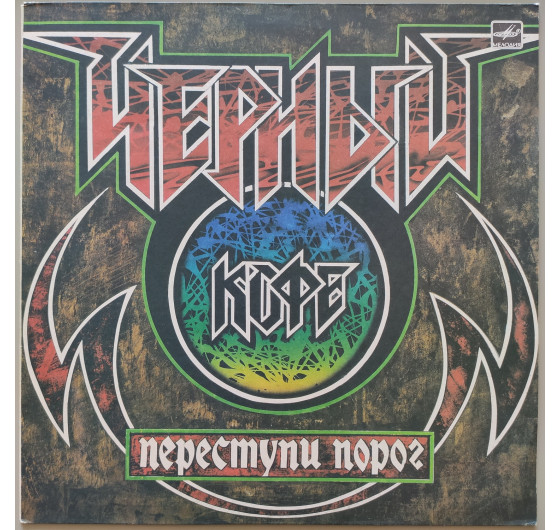 Черный Кофе - Переступи порог