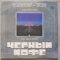 Черный Кофе - Вольному-воля