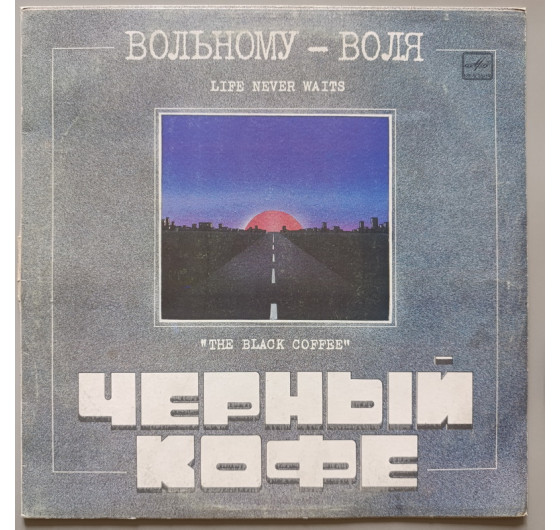 Черный Кофе - Вольному-воля