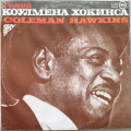 Coleman Hawkins - Гений Коулмена Хокинса