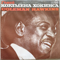 Coleman Hawkins - Гений Коулмена Хокинса