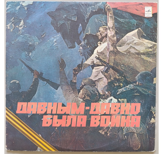 Давным-давно была война