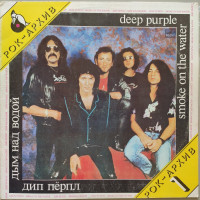 Deep Purple - Smoke On The Water (Рок-архів)
