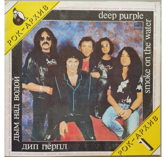Deep Purple - Smoke On The Water (Рок-архів)
