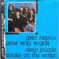 Deep Purple - Smoke On The Water