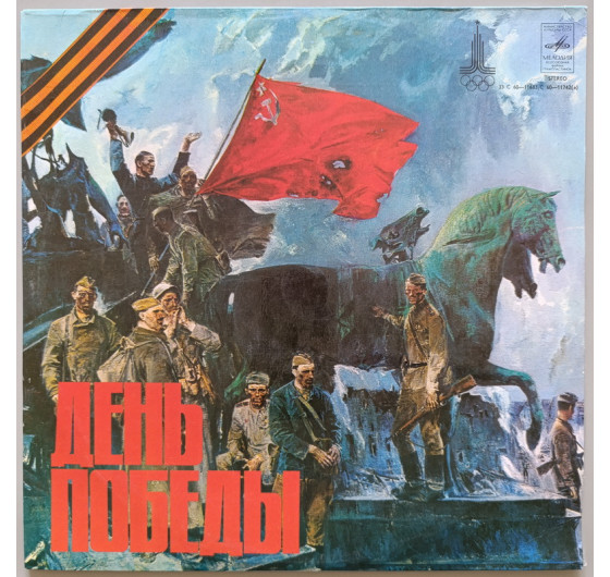 День победы - На безымянной высоте