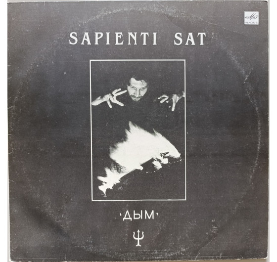 Дым - Sapienti Sat