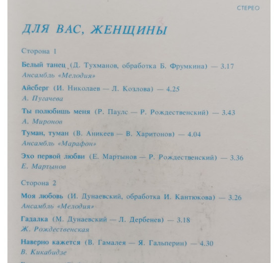 Для вас, женщины - Эхо первой любви