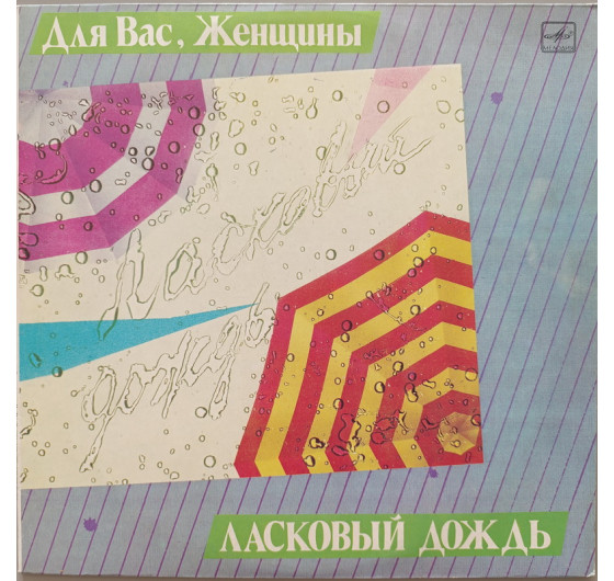 Для вас, женщины - Ласковый дождь