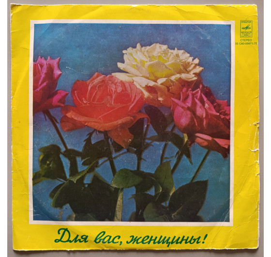 Для вас, женщины - Все-таки вальс
