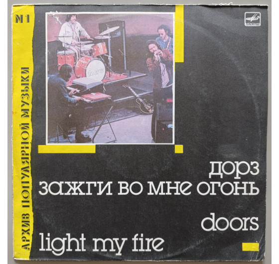 Doors - Light My Fire