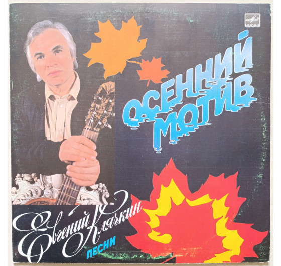 Евгений Клячкин - Осенний мотив