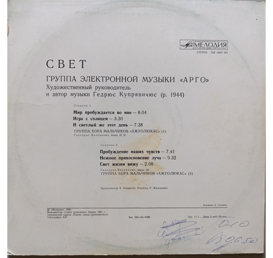 Группа электронной музыки Арго - Свет
