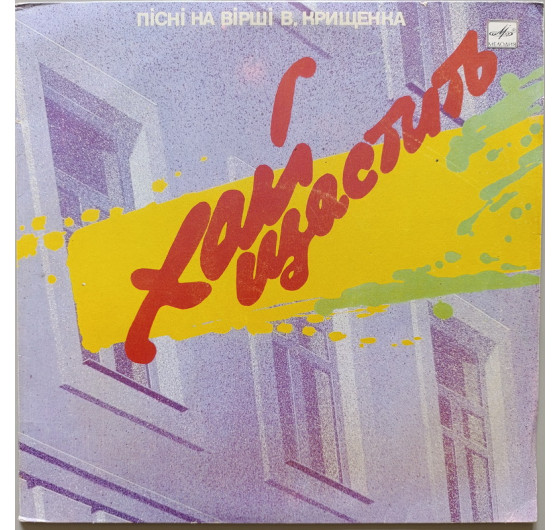 Хай щастить - Пісні на вірші Вадима Крищенка