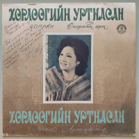 Хорлоогийн Уртнасан - Арии из опер (з автографом виконавця)