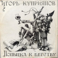 Игорь Куприянов - Попытка к бегству