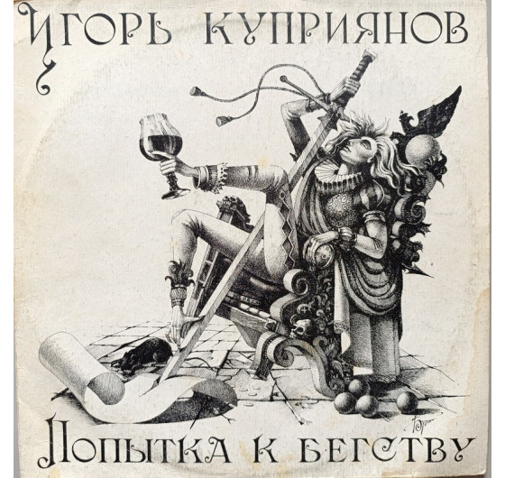 Игорь Куприянов - Попытка к бегству