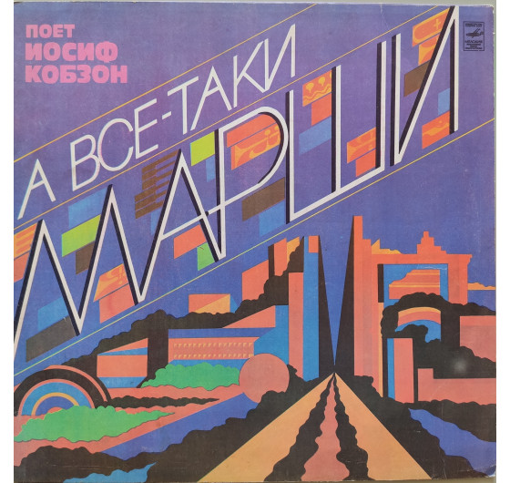 Иосиф Кобзон - А все-таки марши