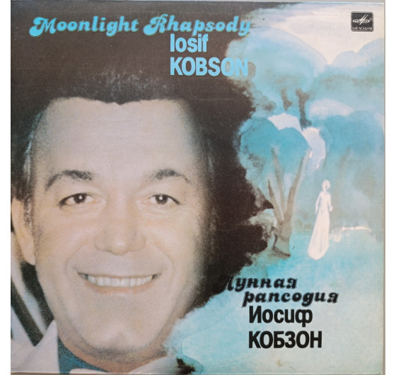 Иосиф Кобзон - Лунная рапсодия