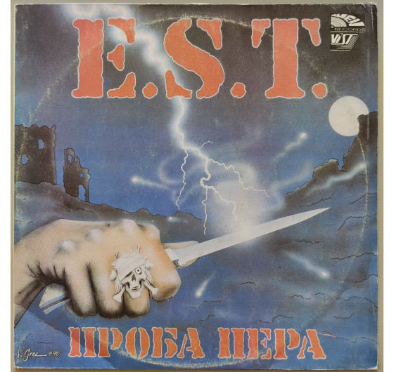 Э.С.Т. - Проба пера