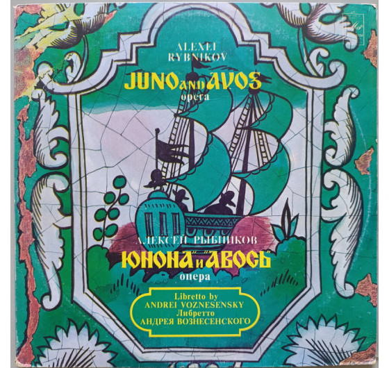 Юнона и Авось (2 LP)