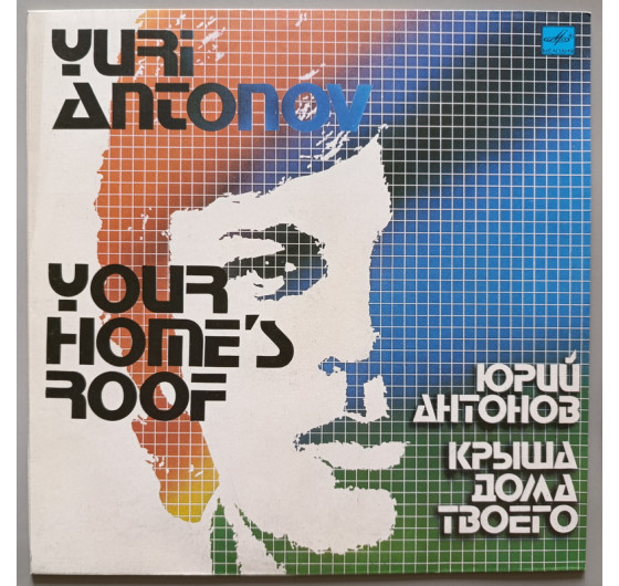 Юрий Антонов - Крыша дома твоего