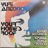 Юрий Антонов - Крыша дома твоего