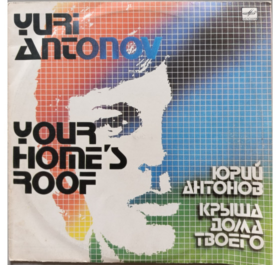 Юрий Антонов - Крыша дома твоего