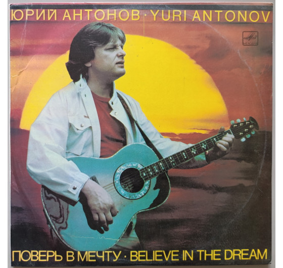 Юрий Антонов - Поверь в мечту