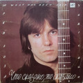 Юрий Лоза - Что сказно, то сказано