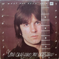 Юрий Лоза - Что сказно, то сказано
