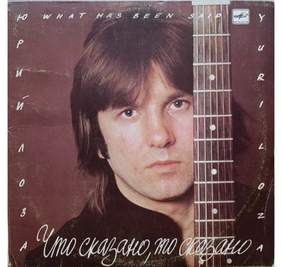 Юрий Лоза - Что сказно, то сказано
