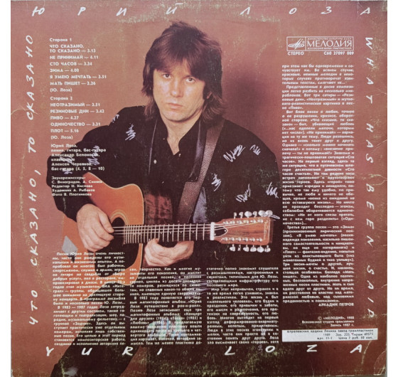 Юрий Лоза - Что сказно, то сказано