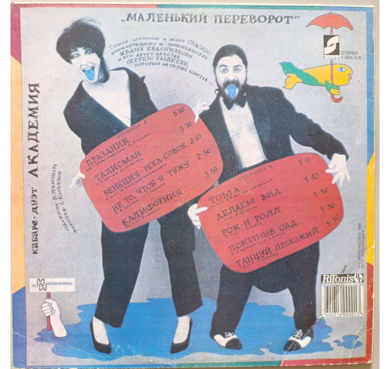 Кабаре дуэт Академия - Маленький переворот