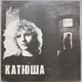 Катя Яковлева - Катюша