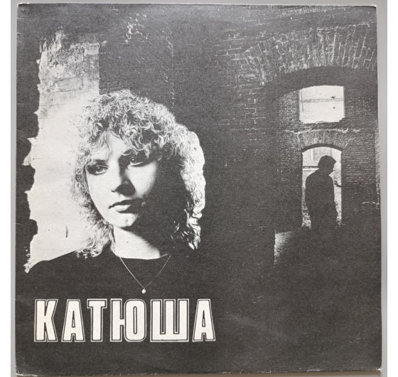 Катя Яковлева - Катюша
