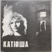 Катя Яковлева - Катюша