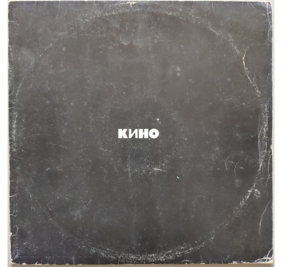 Кино - Черный альбом