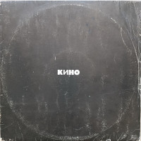 Кино - Черный альбом