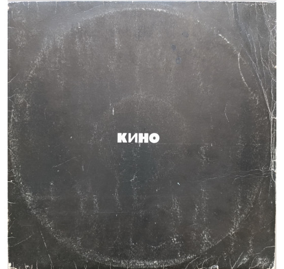 Кино - Черный альбом