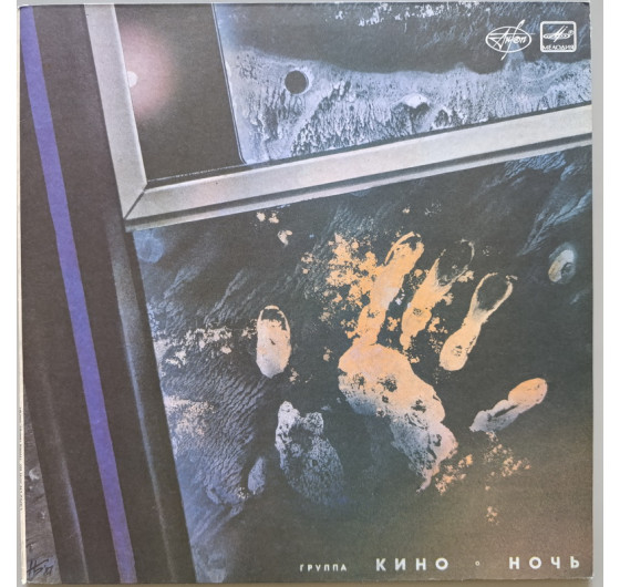 Кино - Ночь