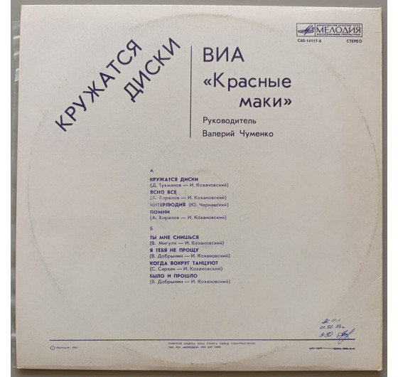 Красные Маки - Кружатся диски