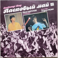 Ласковый май - Белые розы
