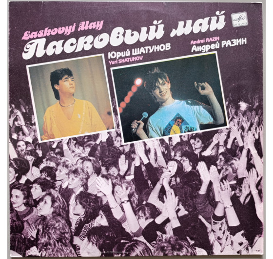 Ласковый май - Белые розы