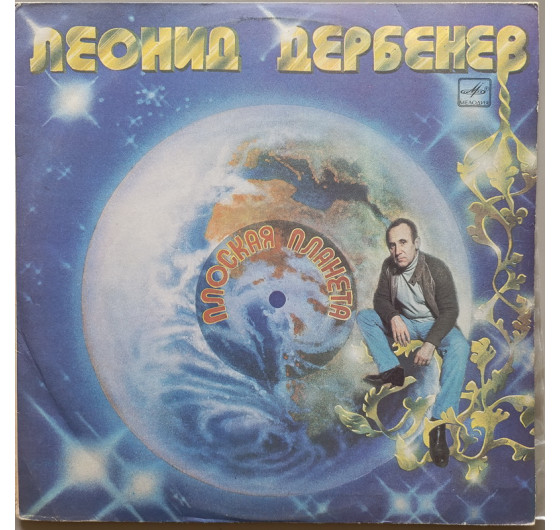 Леонид Дербенев - Плоская планета