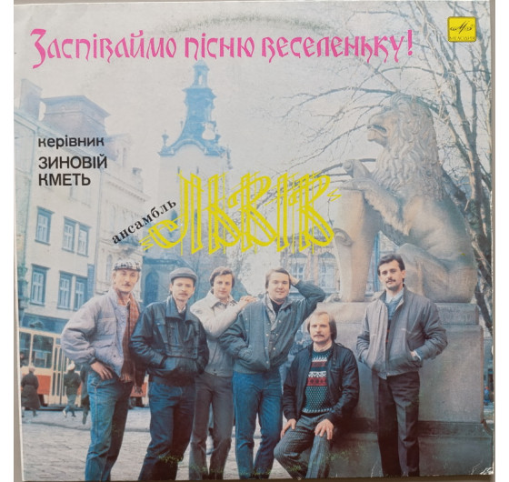 Львів - Заспіваймо пісню веселеньку