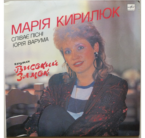 Марія Кирилюк - Високий Замок