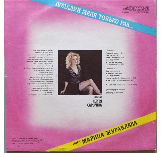 Марина Журавлёва - Поцелуй меня только раз