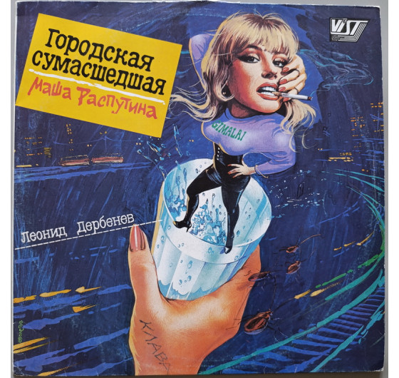 Маша Распутина - Городская сумасшедшая